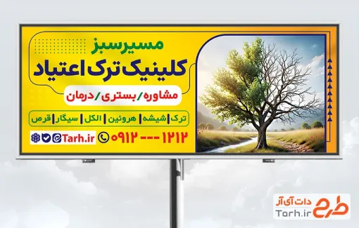 بنر خام مرکز ترک اعتیاد شامل عکس درخت