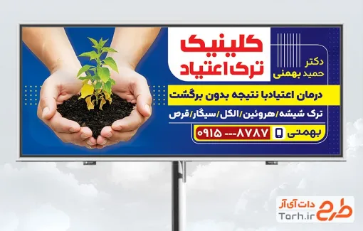 طرح بیلبورد مرکز ترک اعتیاد شامل عکس جوانه گیاه