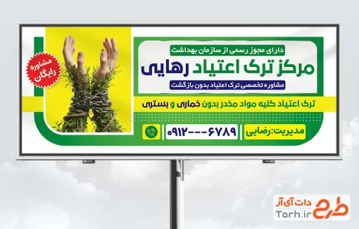 طرح تابلو کلینیک ترک اعتیاد شامل عکس دست و گیاه