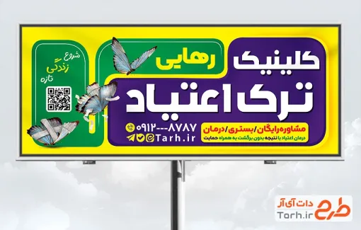 طرح خام بنر کلینیک ترک اعتیاد شامل عکس پروانه