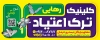طرح بنر بیلبورد مرکز ترک اعتیاد شامل عکس پروانه