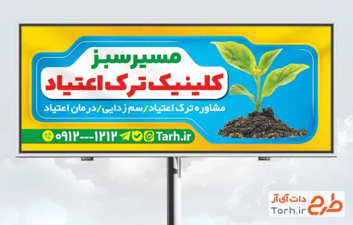 فایل بنر مرکز ترک اعتیاد شامل عکس جوانه گیاه
