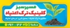 طرح بنر بیلبورد مرکز ترک اعتیاد شامل عکس جوانه گیاه