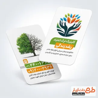 نمونه لایه باز کارت ویزیت مرکز ترک اعتیاد با عکس درخت نمونه لایه باز کارت ویزیت مرکز ترک اعتیاد شامل عکس درخت