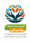 کارت ویزیت کلینیک ترک اعتیاد شامل عکس درخت