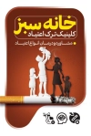 طرح کارت ویزیت ترک اعتیاد شامل عکس سیگار و خانواده