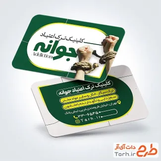 فایل لایه باز کارت ویزیت مرکز ترک اعتیاد با تم سبز فایل لایه باز کارت ویزیت مرکز ترک اعتیاد شامل عکس درخت