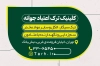 طرح لایه باز کارت ویزیت مرکز ترک اعتیاد شامل عکس درخت