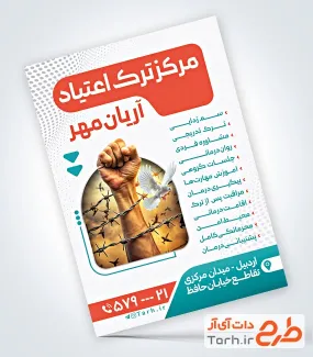 نمونه تراکت مرکز ترک اعتیاد شامل عکس دست