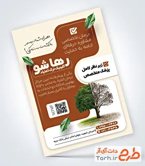 طرح لایه باز تراکت ترک اعتیاد شامل عکس درخت با فرمت PSD و قابل ویرایش