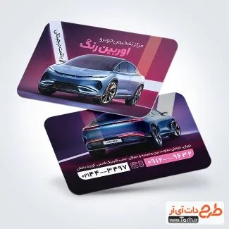 کارت ویزیت کارشناس رنگ اتومبیل دارای عکس خودرو کارت ویزیت کارشناس رنگ اتومبیل شامل عکس خودرو