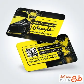 دانلود کارت ویزیت خام تشخیص رنگ ماشین به صورت لایه باز