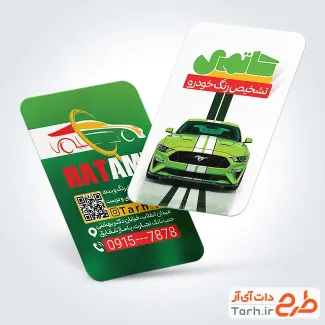 فایل کارت ویزیت کارشناسی تشخیص رنگ اتومبیل با عکس ماشین