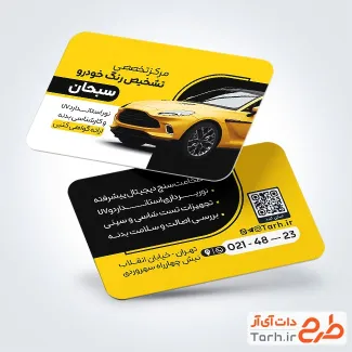 فایل لایه باز کارت ویزیت تشخیص رنگ خودرو شامل عکس اتومبیل