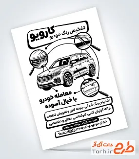فایل تراکت سیاه و سفید تشخیص رنگ خودرو شامل وکتور خودرو و فرمت psd و قابلیت ویرایش