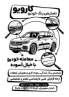 طرح تراکت ریسو تشخیص رنگ لایه باز شامل وکتور ماشین و فرمت psd و قابلیت ویرایش