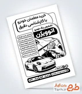 طرح خام تراکت سیاه سفید کارشناسی رنگ خودرو با وکتور ماشین و فرمت psd و قابلیت ویرایش