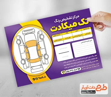 طرح لایه باز برگه تشخیص رنگ ماشین با تم بنفش طرح لایه باز برگه تشخیص رنگ ماشین شامل عکس خودرو