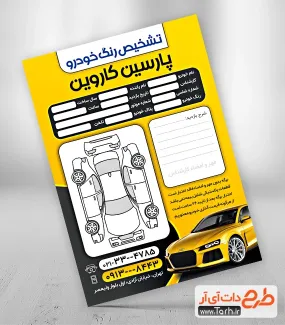 طرح آماده فرم تشخیص رنگ خودرو با رنگ زمینه زرد طرح آماده فرم تشخیص رنگ خودرو شامل وکتور خودرو