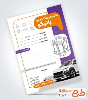 طرح خام تراکت تشخیص رنگ خودرو با عکس ماشین