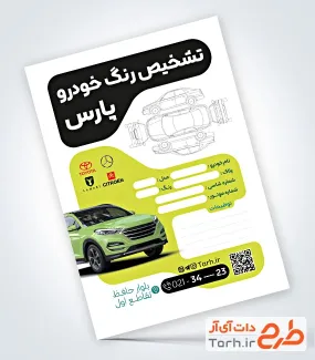 دانلود طرح فرم تشخیص رنگ خودرو شامل وکتور خودرو