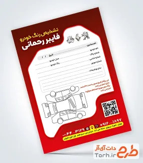 دانلود فرم تشخیص رنگ خودرو با تم قرمز