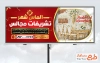 طرح بنر تبلیغاتی تشریفات عروسی شامل عکس سالن عروسی