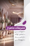 طرح خام کارت ویزیت تشریفات عروسی لایه باز شامل عکس تالار