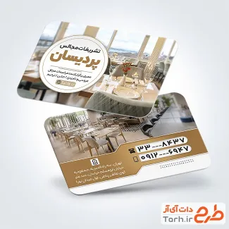 فایل لایه باز کارت ویزیت تشریفات عروسی شامل عکس تالار