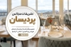 فایل کارت ویزیت تشریفات مجالس شامل عکس تالار
