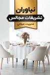 طرح خام کارت ویزیت تشریفات عروسی لایه باز شامل عکس تالار