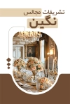 طرح کارت ویزیت تشریفات عروسی شامل عکس تالار با فرمت PSD و قابل ویرایش