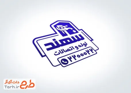 مهر لیزری خدمات لوله و اتصالات ساختمان با فرمت PSD و قابل ویرایش