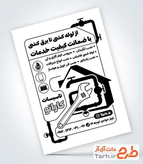 طرح تراکت سیاه و سفید خدمات تاسیسات جهت چاپ تراکت سیاه سفید تاسیسات ساختمانی