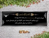 طرح رایگان بنر تسلیت