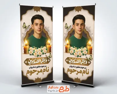 طرح خام بنر ایستاده عکس مرحوم شامل خوشنویسی و بشرالصابرین