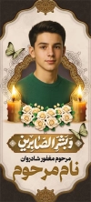 طرح بنر ایستاده عکس مرحوم شامل خوشنویسی و بشرالصابرین