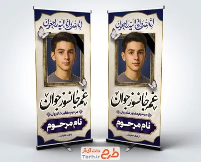 طرح استند لایه باز عکس مرحوم شامل خوشنویسی غم جانسوز جوان