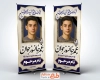 طرح استند لایه باز عکس مرحوم شامل خوشنویسی غم جانسوز جوان