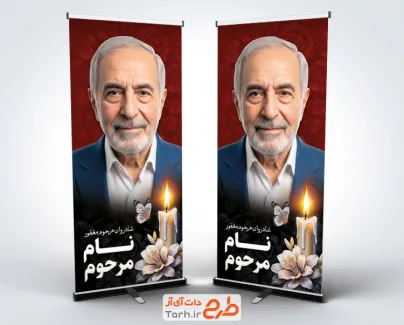 طرح لایه باز استند عکس مرحوم شامل عکس گل و شمع با فرمت psd و قابل ویرایش