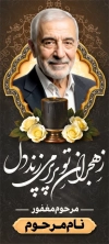 دانلود بنر ایستاده عکس مرحوم شامل خوشنویسی ز هجران تو پر پر می زند دل با فرمت psd و قابل ویرایش