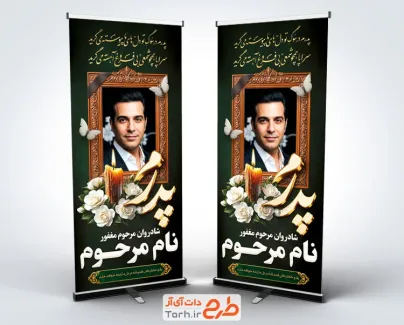 طرح لایه باز استند فوت پدر شامل خوشنویسی پدرم با فرمت psd و قابل ویرایش