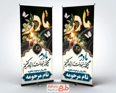 طرح psd استند ترحیم مادر شامل عکس گل و شمع با فرمت psd و قابل ویرایش