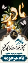 طرح استند ترحیم مادر شامل عکس گل و شمع با فرمت psd و قابل ویرایش