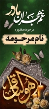 طرح بنر استند فوت مادر شامل خوشنویسی هوالباقی