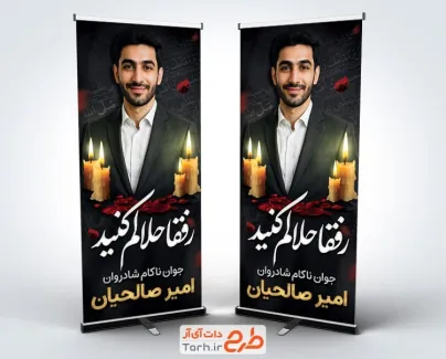 طرح بنر استند عکس مرحوم با خوشنویسی رفقا حلالم کنید طرح بنر استند عکس مرحوم شامل خوشنویسی رفقا حلالم کنید