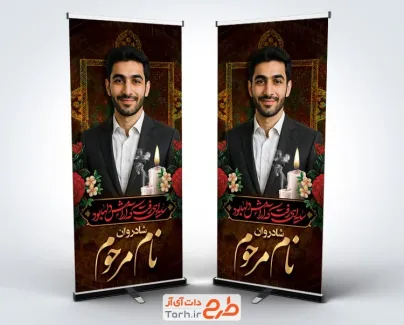 طرح لایه باز بنر ایستاده عکس مرحوم با تایپوگرافی سایه ای رفت که آرامش دلها بود طرح لایه باز بنر ایستاده عکس مرحوم شامل خوشنویسی سایه ای رفت که آرامش دلها بود
