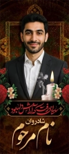طرح بنر ایستاده عکس مرحوم شامل خوشنویسی سایه ای رفت که آرامش دلها بود