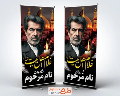 طرح آماده استند عکس مرحوم خادم امام حسین با خوشنویسی غلام اهل بیت طرح آماده استند عکس مرحوم خادم امام حسین شامل خوشنویسی غلام اهل بیت