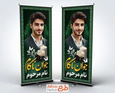 طرح استند تصویر مرحوم لایه باز با جایگاه عکس مرحوم طرح استند تصویر مرحوم لایه باز شامل خوشنویسی جوان ناکام